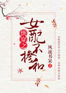 女配不掺和快穿小说简介