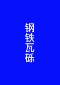 钢铁洪流进行曲在国外有多震撼