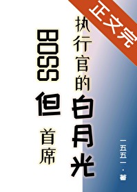 她是恐怖游戏boss的白月光笔趣阁